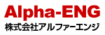 株式会社アルファーエンジ