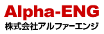 株式会社アルファーエンジ